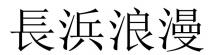 長浜浪漫