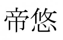 帝悠