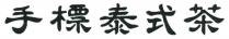 手標泰式茶