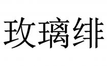 玫璃绯