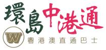 W 環島中港通 粵港澳直通巴士