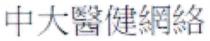 中大醫健網絡 中大医健网络