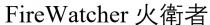 FireWatcher 火衛者