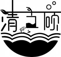 清 硕