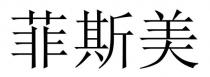 菲斯美