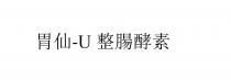 胃仙- U 整腸酵素 胃仙- U 整肠酵素