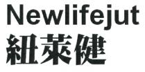 Newlifejut 紐萊健