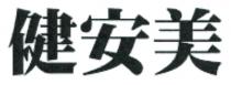 健安美