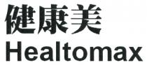 Healtomax 健康美
