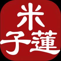 米子蓮