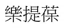 樂提葆 乐提葆
