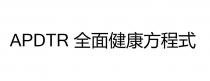 APDTR 全面健康方程式