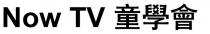 Now TV NOW TV 童學會 童学会