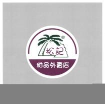 松記 甜品外賣店
