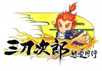 三刀次郎 恩愛同行
