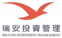 SHUI ON INVESTMENT MANAGEMENT 瑞安投資管理