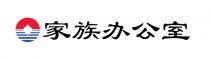 家族办公室