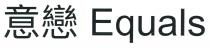 Equals 意戀