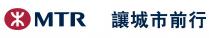 MTR 讓城市前行