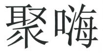 聚嗨
