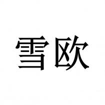 雪欧