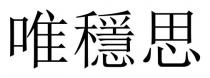 唯穩思 唯稳思