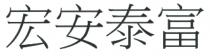 宏安泰富