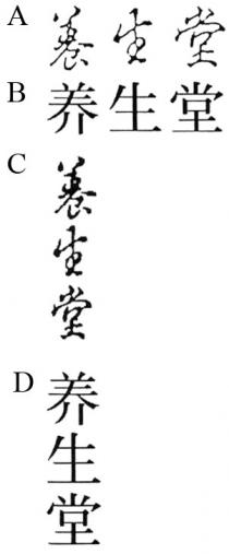 養生堂 养生堂