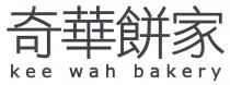 kee wah bakery 奇華餅家