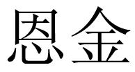 恩金