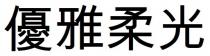 優雅柔光 优雅柔光