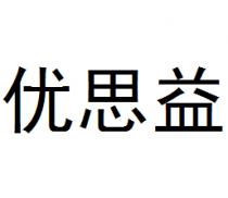 优思益