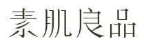 素肌良品