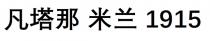 凡塔那 米蘭 1915 凡塔那 米兰 1915
