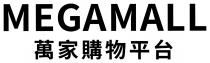 MEGAMALL 萬家購物平台