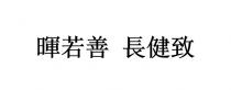 暉若善 長健致