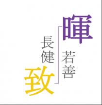 暉若善 長健致