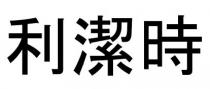 利潔時 利洁时