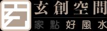 玄 玄創空間 家點好風水