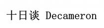 Decameron 十日谈