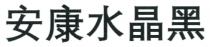 安康水晶黑