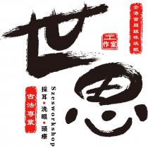 Szesworkshop 世思 工作室 全港首間銀珠洗眼 古法專業 採耳 洗眼 頭療