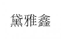黛雅鑫