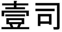 壹司