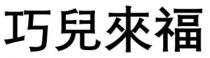 巧兒來福 巧儿来福