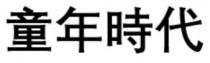 童年時代 童年时代