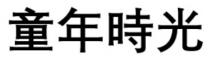 童年時光 童年时光