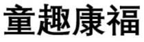 童趣康福