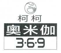 柯柯 奧米伽 3 6 9