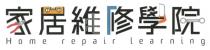 Home repair learning 家居維修學院